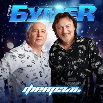 БумеR - Февраль