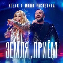 Edgar, Маша Распутина - Земля, прием