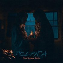 Лиза Козенец, Takaia - подруга