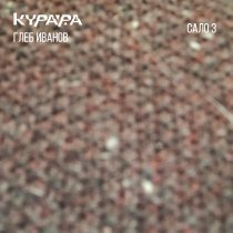 Курара, Глеб Иванов - Сало # 20