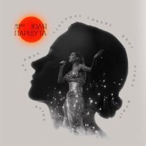 Юля Паршута - Северное сияние (Live)