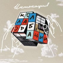 Алекс Индиго, Интонация, Юлия Ивлиева - Портрет