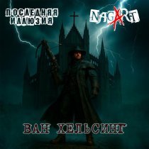 Последняя иллюзия, Nagart - Ван Хельсинг