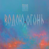 Полюшка - Водою огонь