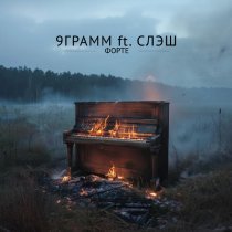 9 Грамм, СЛЭШ - Форте