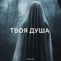 Zlatentsia - Твоя душа