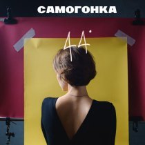 Самогонка, AWTN - Вдох