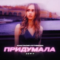 Анастасия Сотникова - Придумала (Сlub Mix)