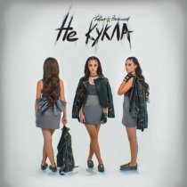 Дарья Зеленина - Не кукла