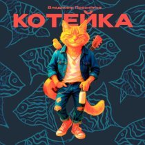 Владимир Пресняков (Мл.) - Котейка