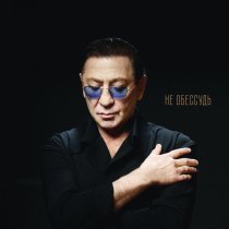 Григорий Лепс - Не обессудь