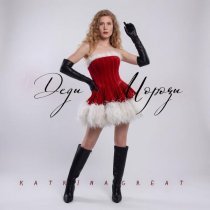 Katrina Great - Деды Морозы