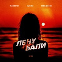 ROMAN DONSKOY, Alfredovich, ISVNBITOV - Лечу на Бали