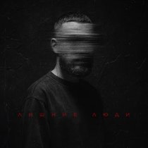 ГРОТ - Лишние люди