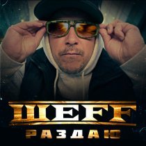 ШЕFF - Раздаю...