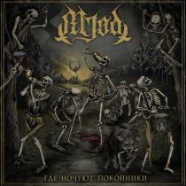 Mjød, Анатомия Меланхолии - Где ночуют покойники