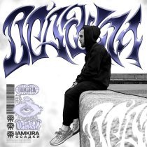 IAMKIRA - ОСАДКИ