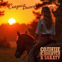 Сказки Велеса - Солнце клонится к закату