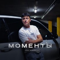 Сема Мишин - Моменты
