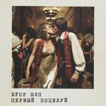 ЕГОР ШИП - Первый поцелуй
