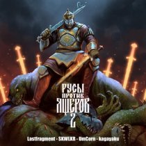 Lastfragment, РУСЫ ПРОТИВ ЯЩЕРОВ - SLAVIC