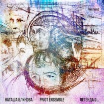 Наташа Блинова - Легенда о…