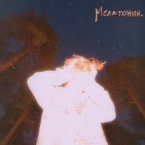 Navzzdohe - мелатонин.