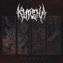 Kursha - Сын (Re-recorded)