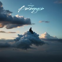 Джемзи - Выберусь