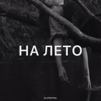 Zlatentsia - На лето