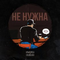 Илья Орда, COLDCLOUD - Не нужна