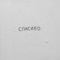 Джаро & Ханза - Спасибо