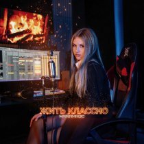 MARIAMAGIC - Жить классно