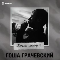 Гоша Грачевский - Письмо матери