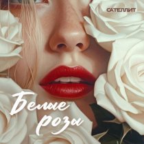 Сателлит - Белые розы