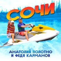 Анатолий Полотно, Федя Карманов - Сочи