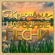 Ярмарка - Ой, при лужку, при лужке