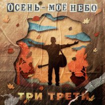 Три Трети - Осень - моё небо