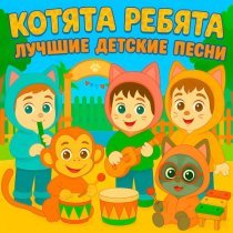 Котята Ребята - Песенка про друга
