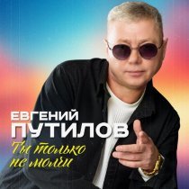 Евгений Путилов - Ты только не молчи