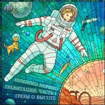 Немного Нервно - Гравитация