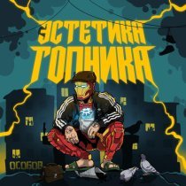 Особов - ЭСТЕТИКА ГОПНИКА