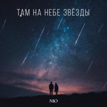 NЮ - Там на небе звёзды