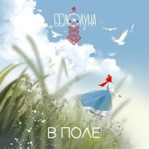 Белолуна - В поле