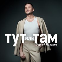 Сергей Лазарев - Тут или Там