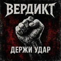 Вердикт - Все услышат