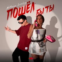 NoНейма, LeraLey - Пошёл бы ты