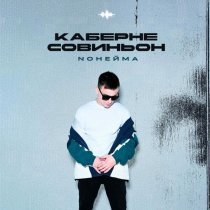 NoНейма - Каберне Совиньон