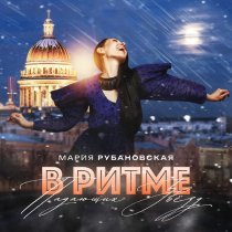 Мария Рубановская - В ритме падающих звёзд