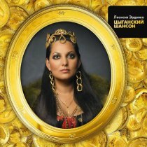 Леонсия Эрденко - Лиза-лиза